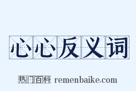 心心反义词是什么意思的图片